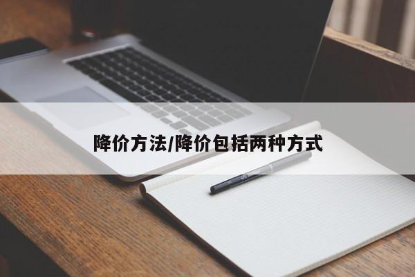 降价方法/降价包括两种方式